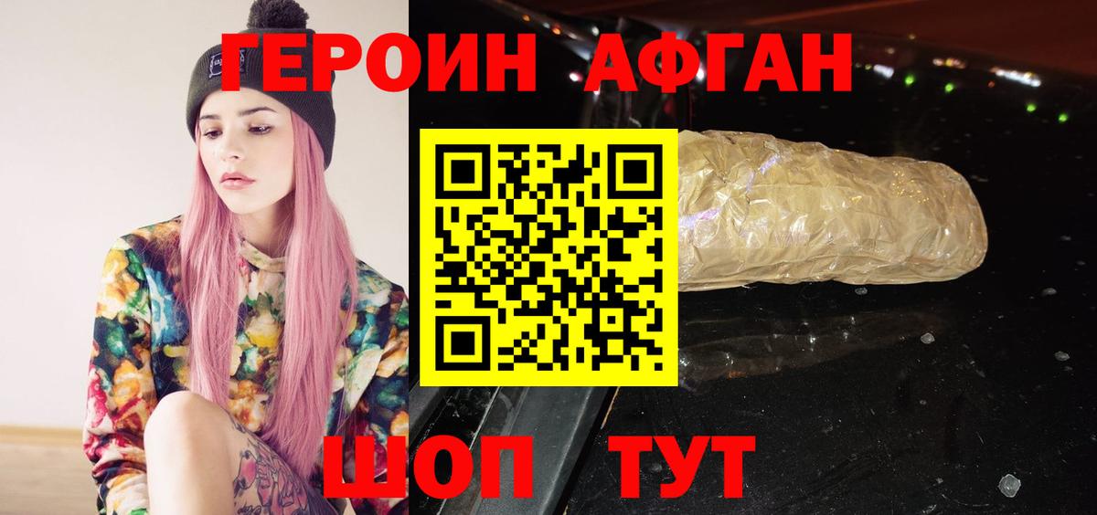 Героин Афган Рославль
